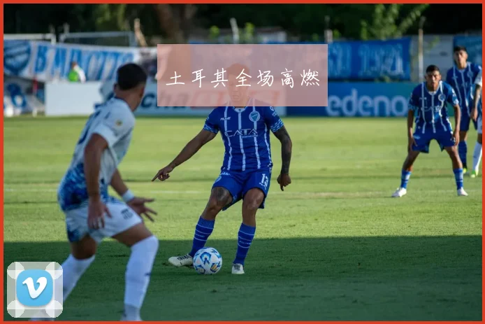 土耳其全场高燃