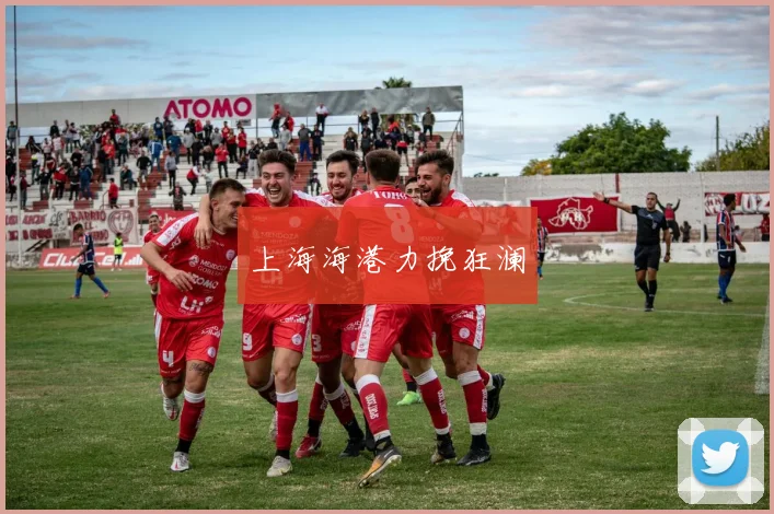 上海海港力挽狂澜