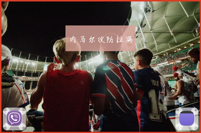 内马尔攻防拉满