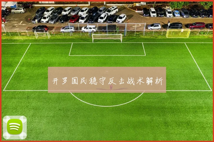 开罗国民稳守反击战术解析