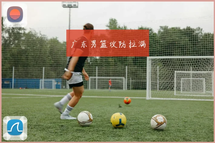 广东男篮攻防拉满
