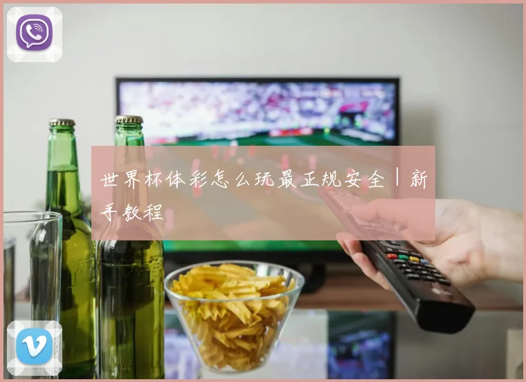 世界杯体彩怎么玩最正规安全｜新手教程