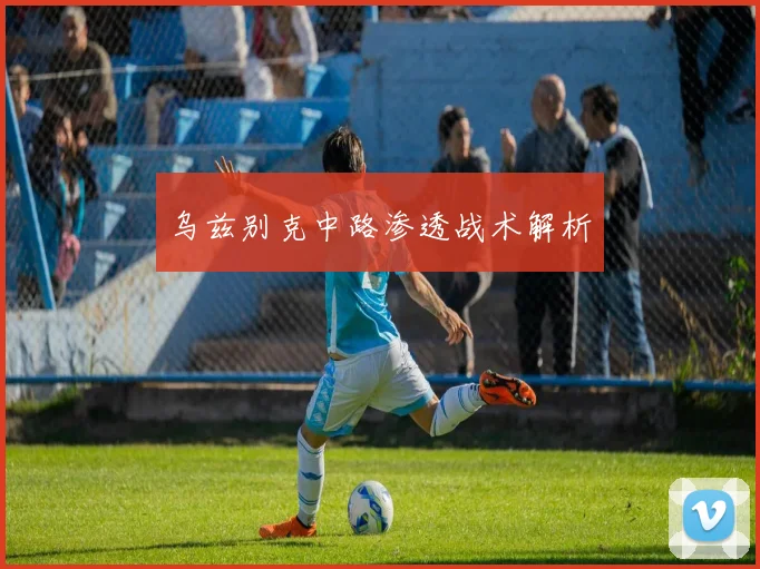 乌兹别克中路渗透战术解析