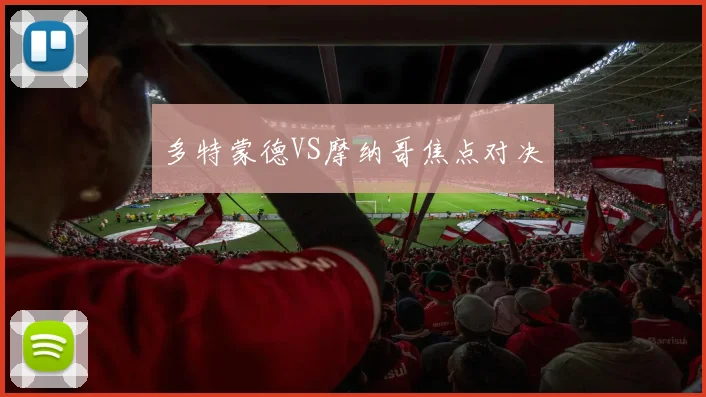 多特蒙德VS摩纳哥焦点对决