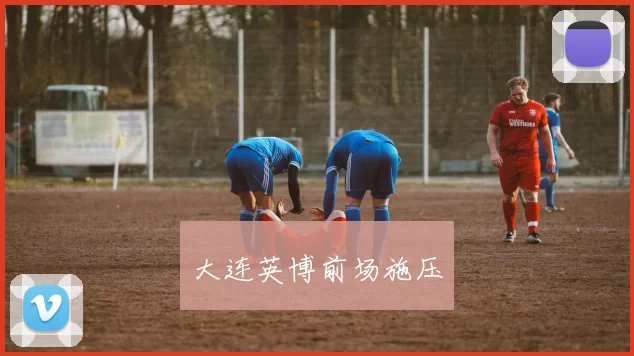 大连英博前场施压