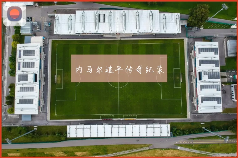 内马尔追平传奇纪录