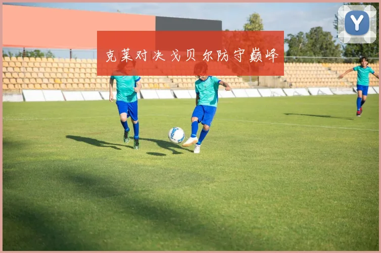 克莱对决戈贝尔防守巅峰