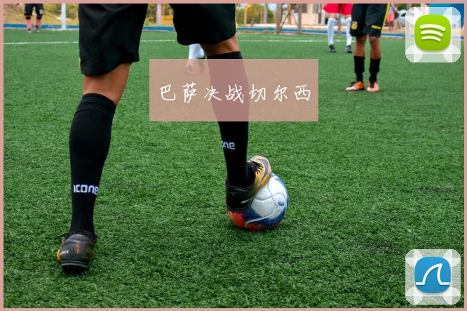 巴萨决战切尔西