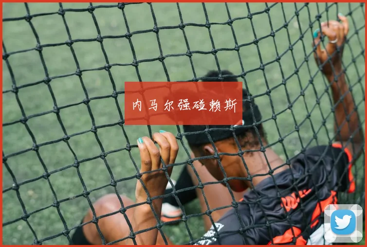 内马尔强碰赖斯