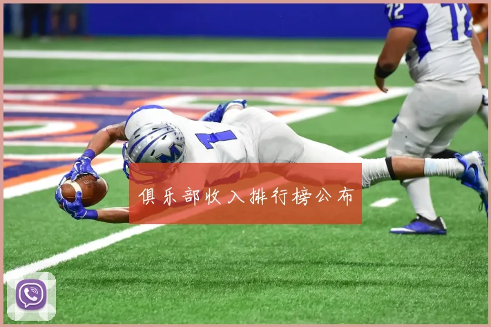 俱乐部收入排行榜公布