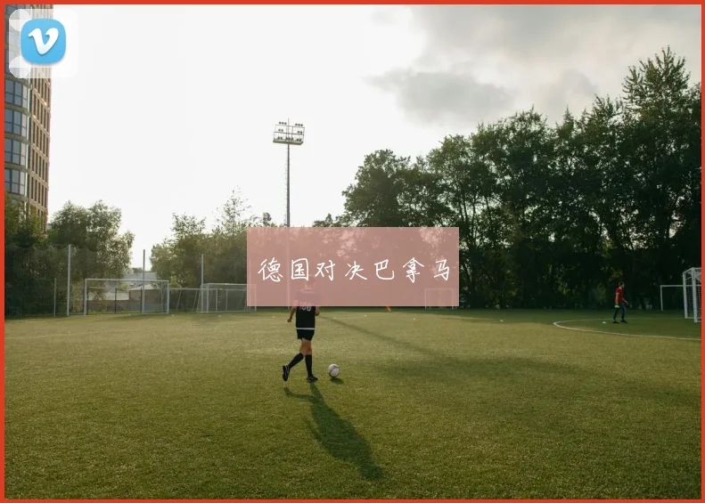 德国对决巴拿马